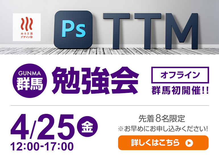 【初開催】4月25日（金）群馬 勉強会