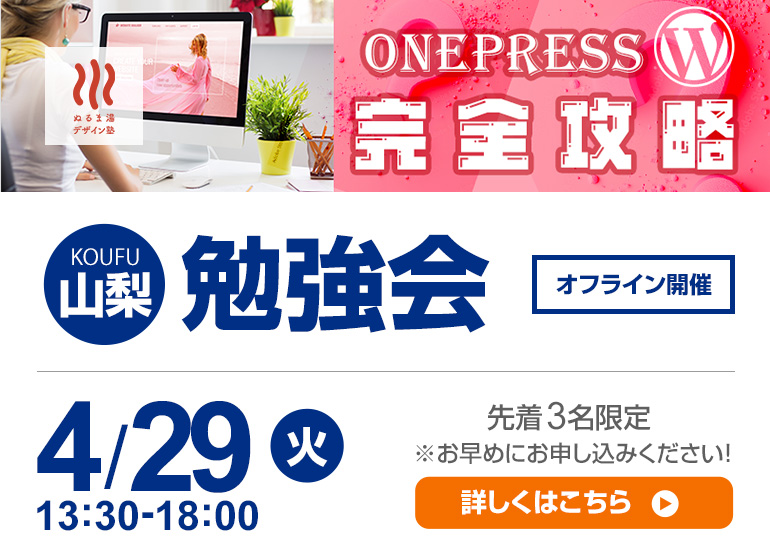 4月29日（火）山梨 勉強会