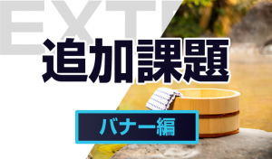 自信が無い人向け課題（バナー）