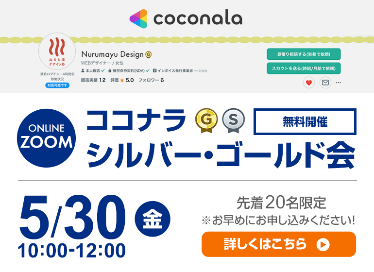 初開催│ココナラシルバー・ゴールド会