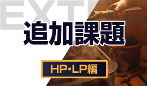 自信が無い人向け課題（HP・LP）