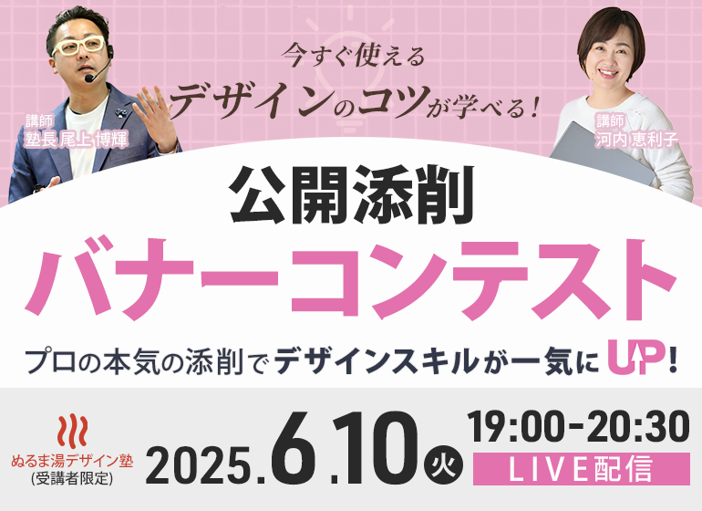 2025年6月10日公開添削バナーコンテスト