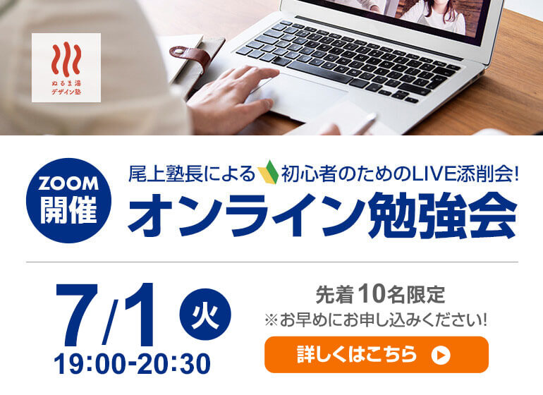 7月1日（火）尾上塾長による初心者のためのオンライン勉強会