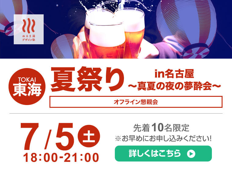 7月5日（土）　夏祭りin名古屋 〜真夏の夜の夢酔会〜