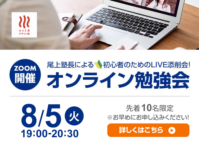 8月5日（火）尾上塾長による初心者のためのオンライン勉強会