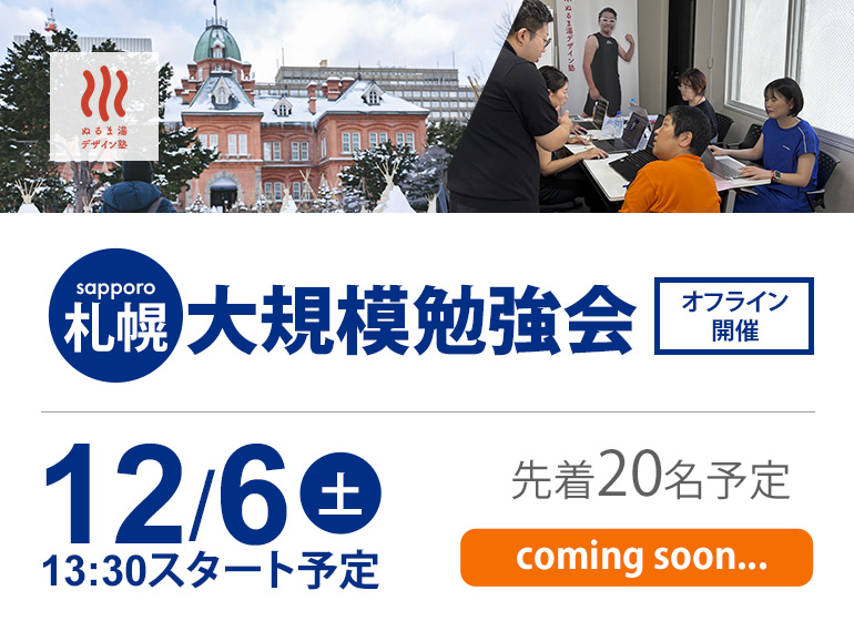 12月6日開催！北海道大規模勉強会！