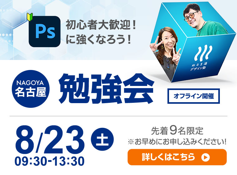 8月23日（土）　名古屋勉強会 in楽スパガーデン名古屋