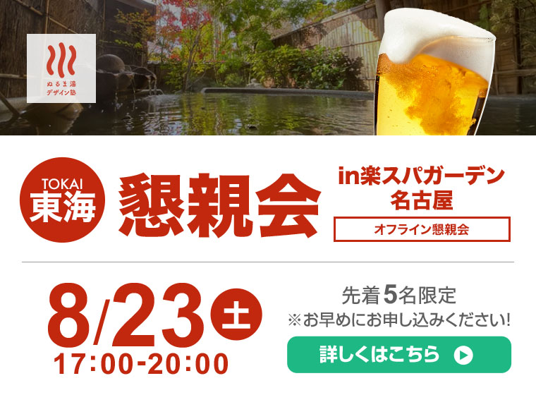 8月23日（土）　懇親会in楽スパガーデン名古屋