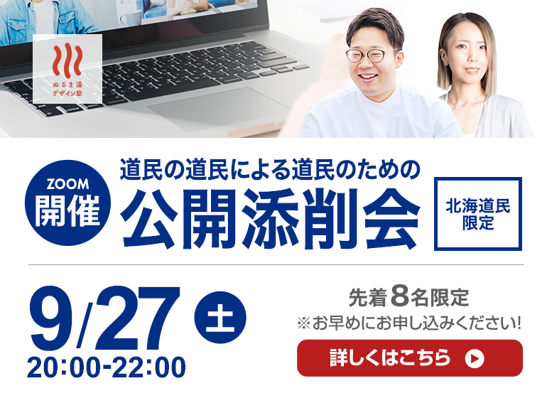 9月27日(土）道民の道民による道民のための公開添削会
