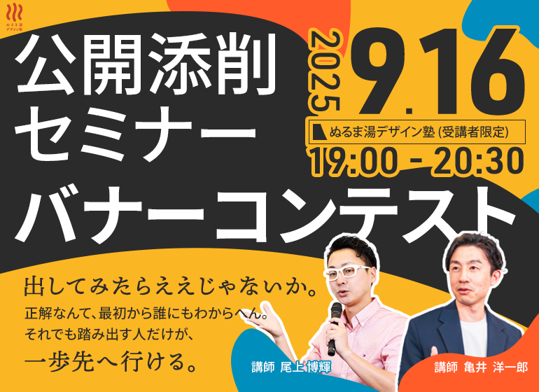 2025年9月16日公開添削バナーコンテスト