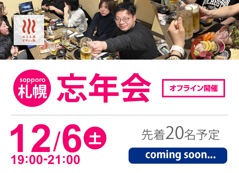 12月6日開催！今年もやります札幌大忘年会！