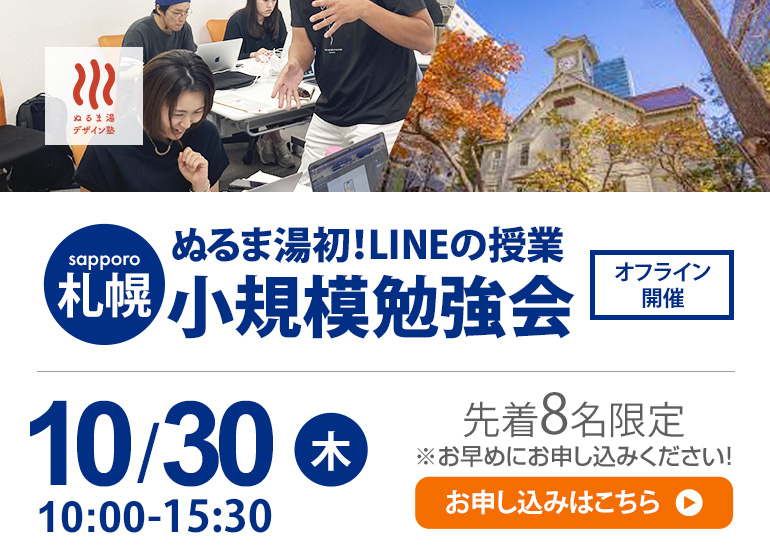 ぬるま湯デザイン塾史上初”LINE公式勉強会”開催