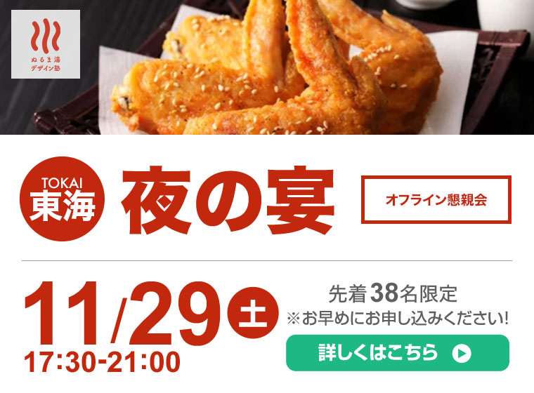 11月29日（土）　夜の宴@東海の湯