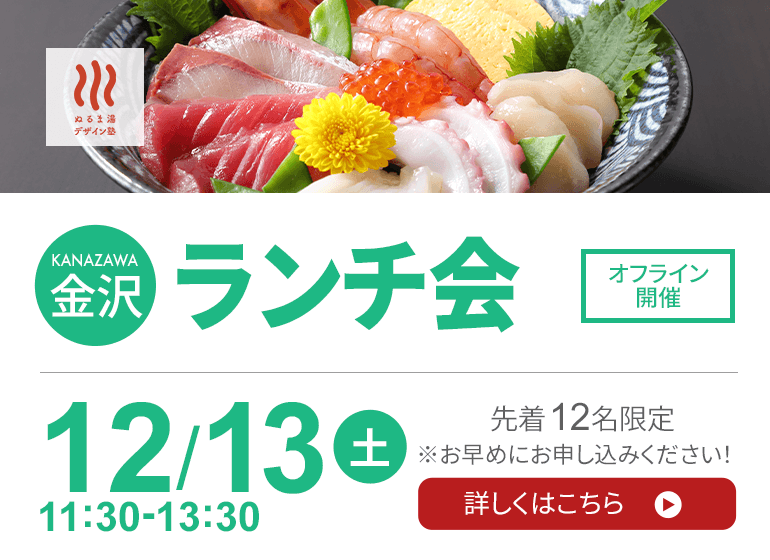 2025年12月13日（土）北陸ランチ会