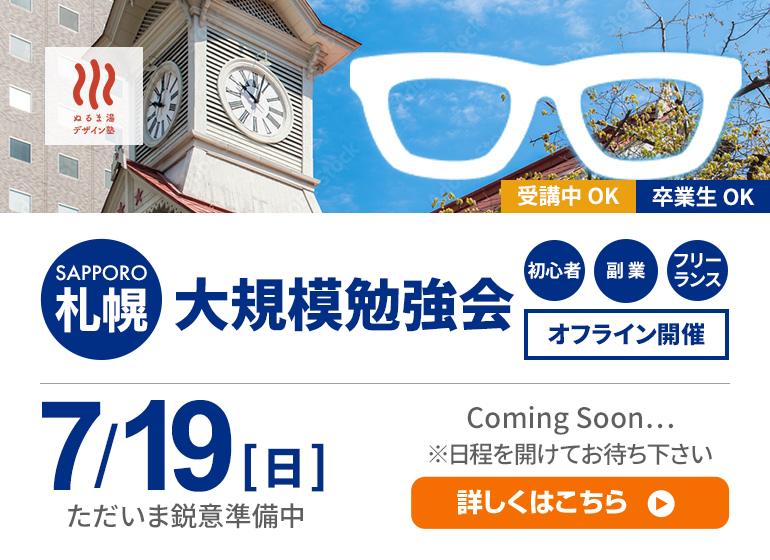 7月19日開催!北海道大規模勉強会!