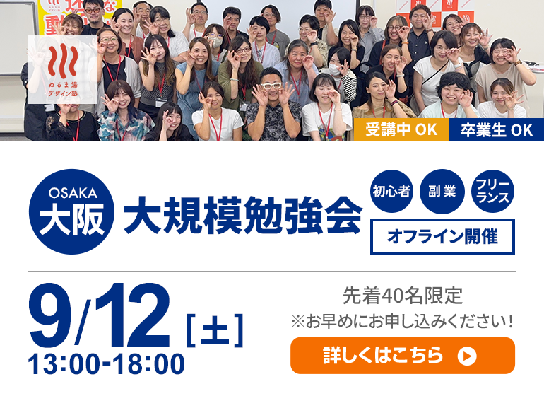 9月12日(土)大阪大規模勉強会
