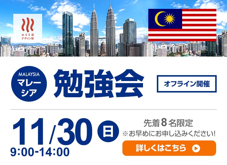 マレーシア勉強会