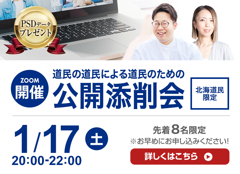 1月17日(土）道民の道民による道民のための公開添削会