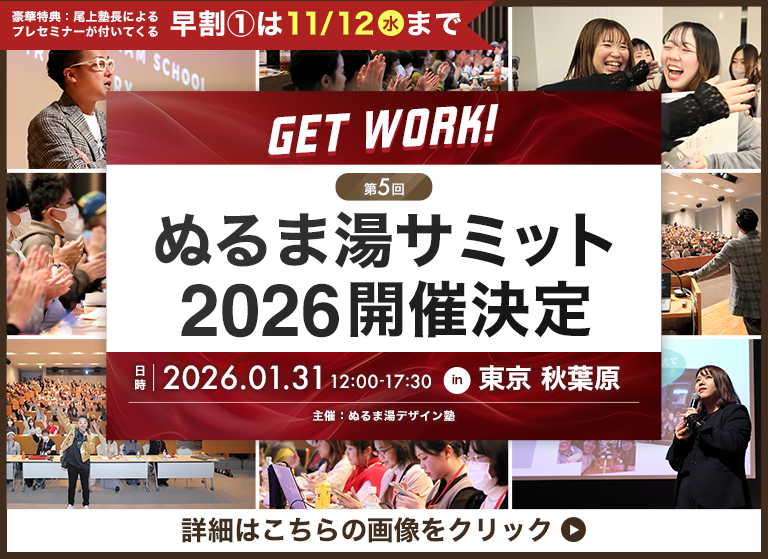 【募集開始：200名規模】2026年1月31日（土）ぬるま湯サミット　