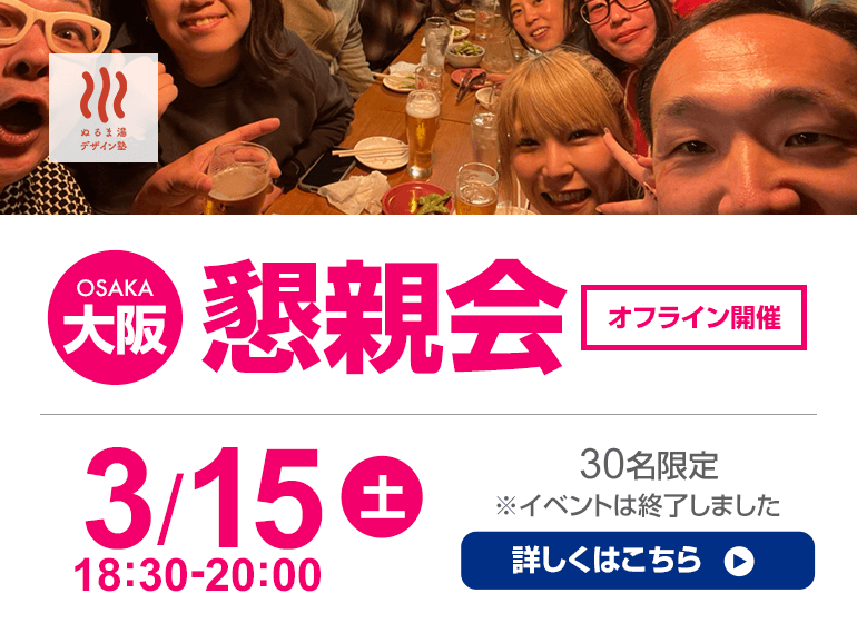 3月15日（土）大阪懇親会