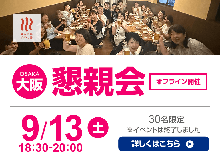 9月13日（土）大阪懇親会