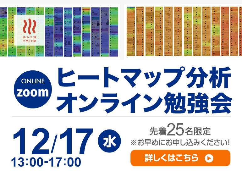 ヒートマップ分析オンライン勉強会
