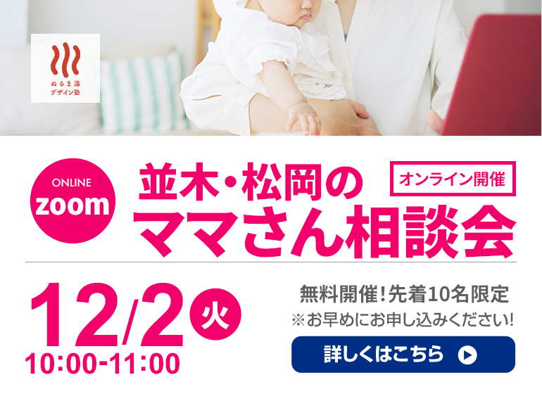並木＆松岡のオンラインママさん相談会