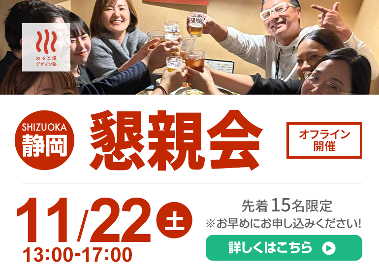 11月22日（土）沼津懇親会