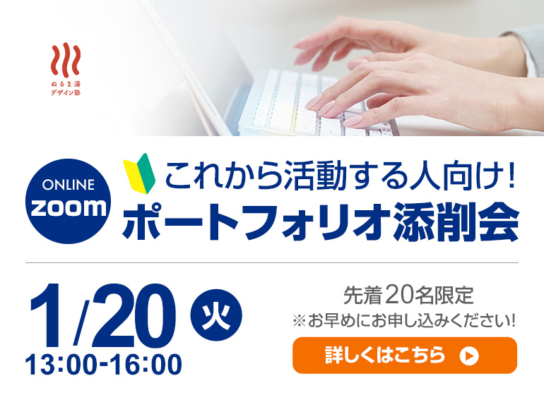 これから活動する人向け!ポートフォリオ添削会