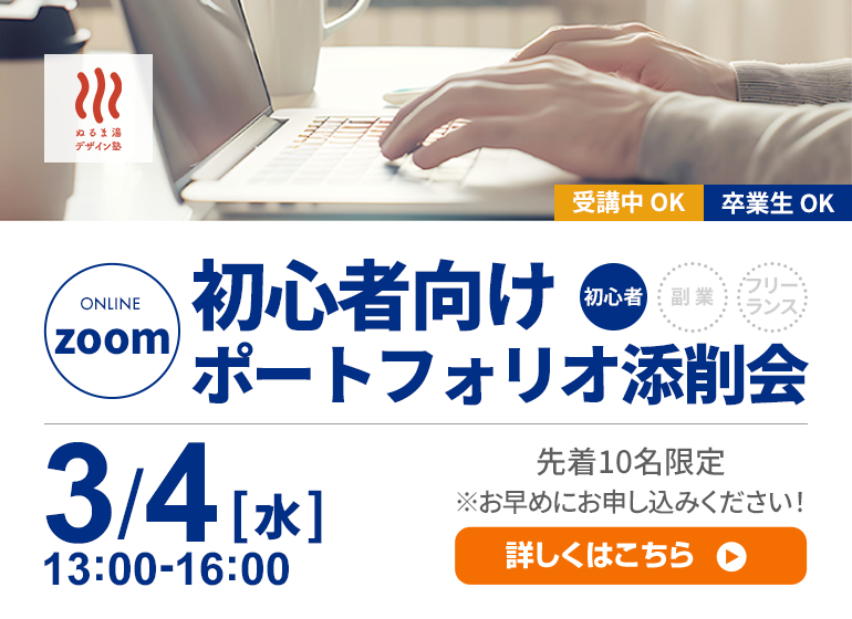 これから活動する人向け!ポートフォリオ添削会