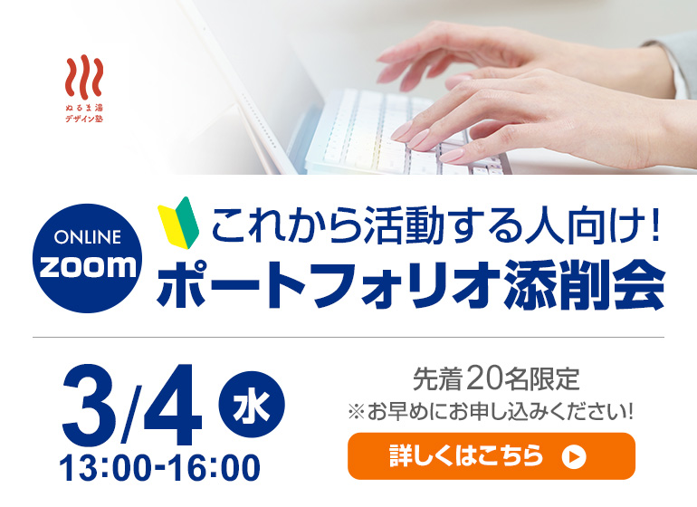 これから活動する人向け!ポートフォリオ添削会
