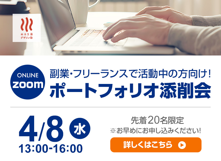 副業・フリーランスで活動している方向け!ポートフォリオ添削会