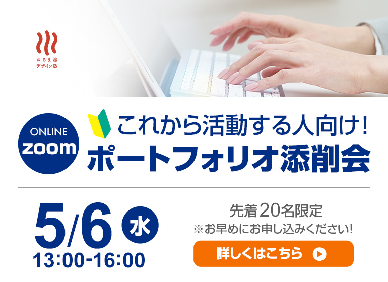 これから活動する人向け!ポートフォリオ添削会