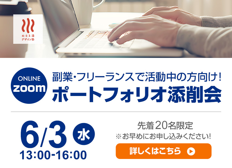 副業・フリーランスで活動している方向け!ポートフォリオ添削会