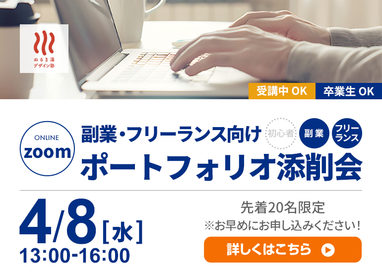 副業・フリーランスで活動している方向け!ポートフォリオ添削会