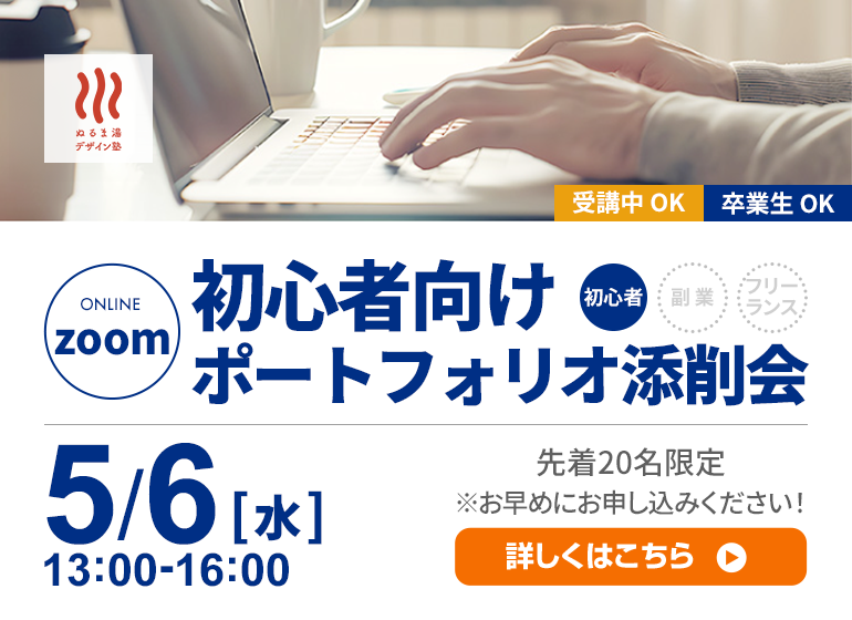 これから活動する人向け!ポートフォリオ添削会