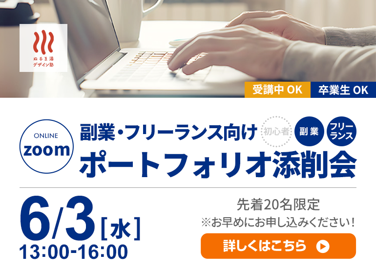 副業・フリーランスで活動している方向け!ポートフォリオ添削会