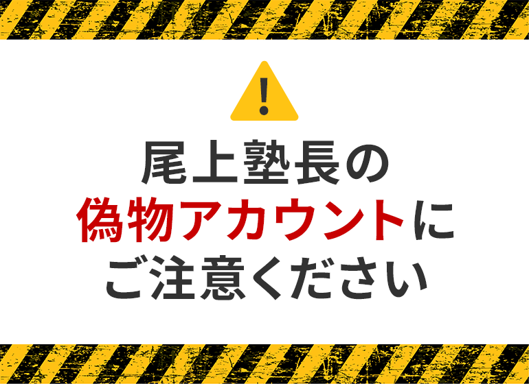 注意！尾上さんの偽アカウントにご注意ください