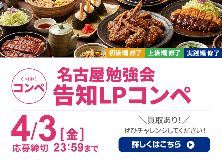 『名古屋勉強会告知ランディングページ』コンペ開催!