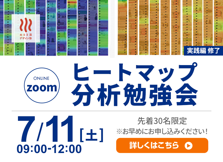 ヒートマップ分析オンライン勉強会