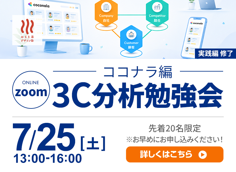 ココナラ3C分析 オンライン勉強会