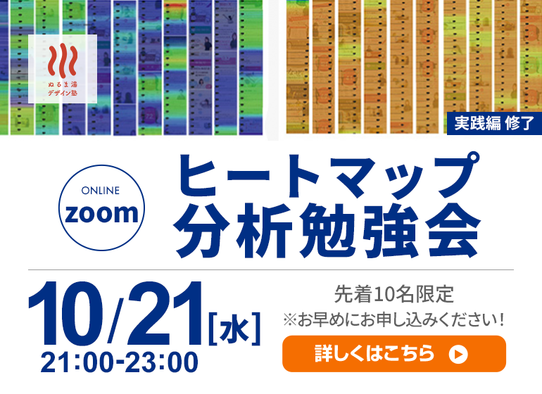ヒートマップ分析オンライン勉強会
