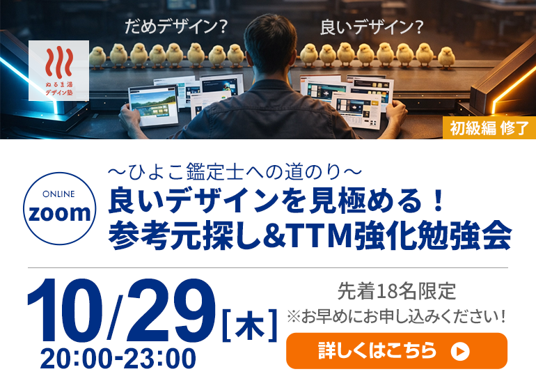 良いデザインを見極める！参考元探し＆TTM強化勉強会