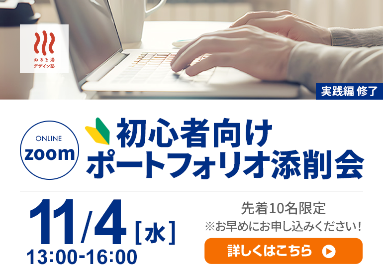 これから活動する人向け！ポートフォリオ添削会