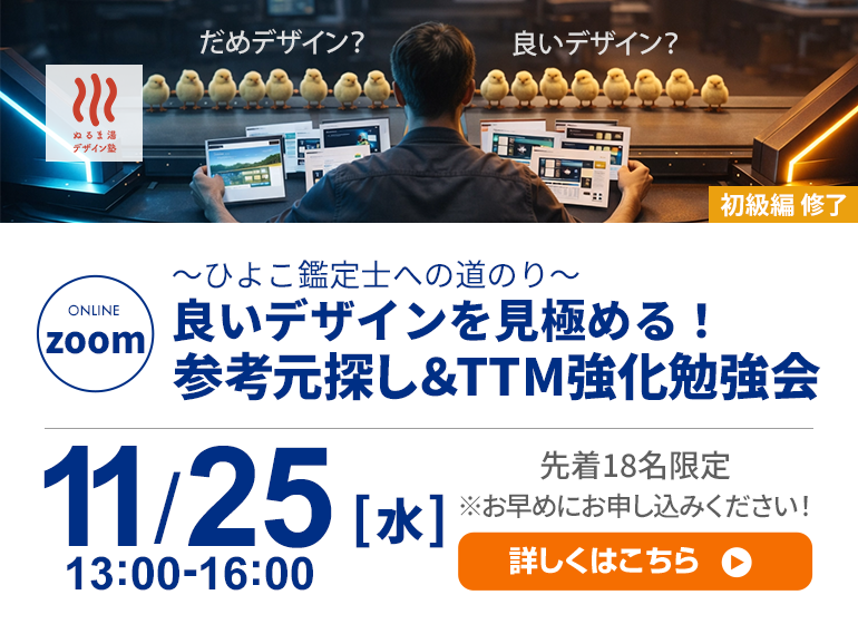 良いデザインを見極める！参考元探し＆TTM強化勉強会