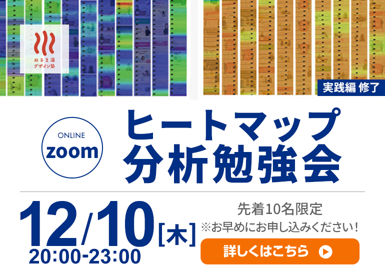 ヒートマップ分析オンライン勉強会