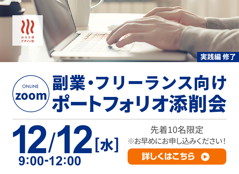 副業・フリーランスで活動している方向け！ポートフォリオ添削会