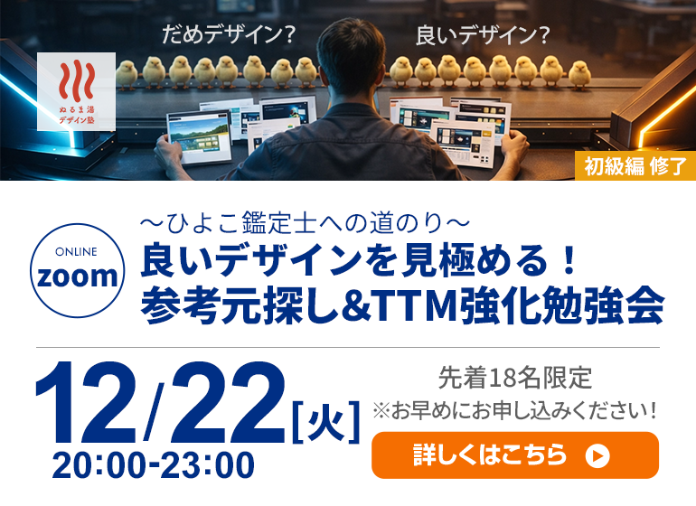 良いデザインを見極める！参考元探し＆TTM強化勉強会