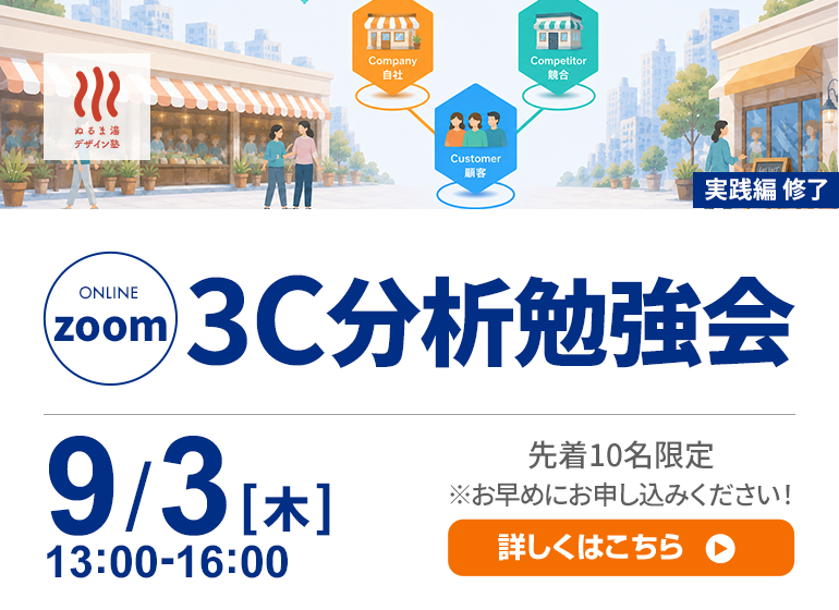 3C分析 オンライン勉強会
