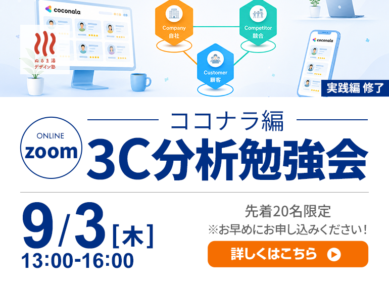 ココナラ3C分析 オンライン勉強会